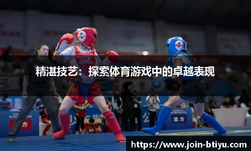 精湛技艺：探索体育游戏中的卓越表现