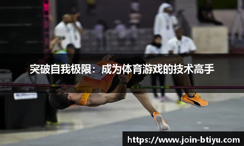 突破自我极限：成为体育游戏的技术高手