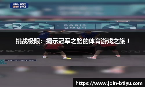 挑战极限：揭示冠军之路的体育游戏之旅 !