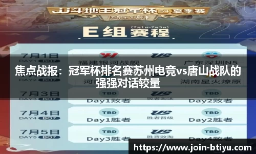 焦点战报：冠军杯排名赛苏州电竞vs唐山战队的强强对话较量