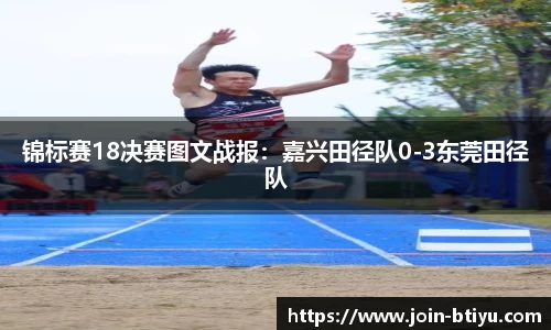 锦标赛18决赛图文战报：嘉兴田径队0-3东莞田径队