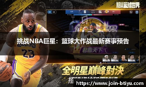 挑战NBA巨星：篮球大作战最新赛事预告