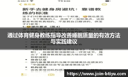 通过体育健身教练指导改善睡眠质量的有效方法与实践建议