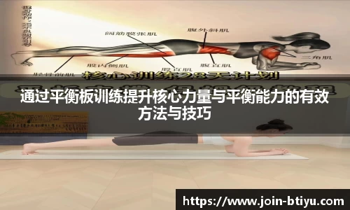 通过平衡板训练提升核心力量与平衡能力的有效方法与技巧