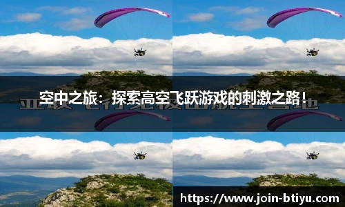 空中之旅：探索高空飞跃游戏的刺激之路！