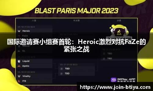 国际邀请赛小组赛首轮：Heroic激烈对抗FaZe的紧张之战