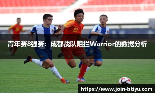 青年赛8强赛：成都战队阻拦Warrior的数据分析