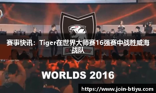 赛事快讯：Tiger在世界大师赛16强赛中战胜威海战队