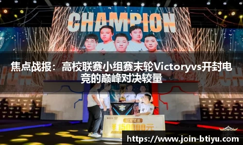 焦点战报：高校联赛小组赛末轮Victoryvs开封电竞的巅峰对决较量