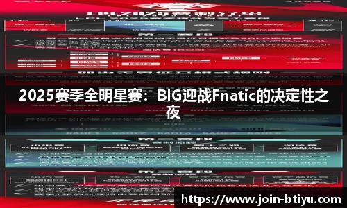 2025赛季全明星赛：BIG迎战Fnatic的决定性之夜