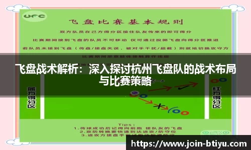 飞盘战术解析：深入探讨杭州飞盘队的战术布局与比赛策略