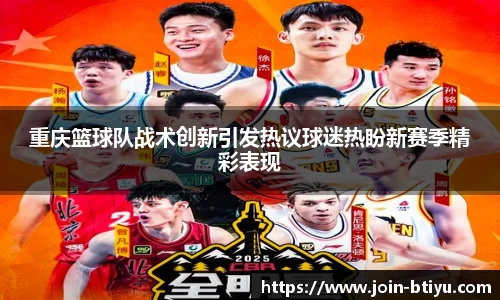 重庆篮球队战术创新引发热议球迷热盼新赛季精彩表现