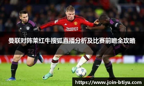 曼联对阵莱红牛搜狐直播分析及比赛前瞻全攻略