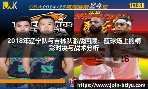 2018年辽宁队与吉林队激战回顾：篮球场上的精彩对决与战术分析